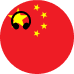 چینی